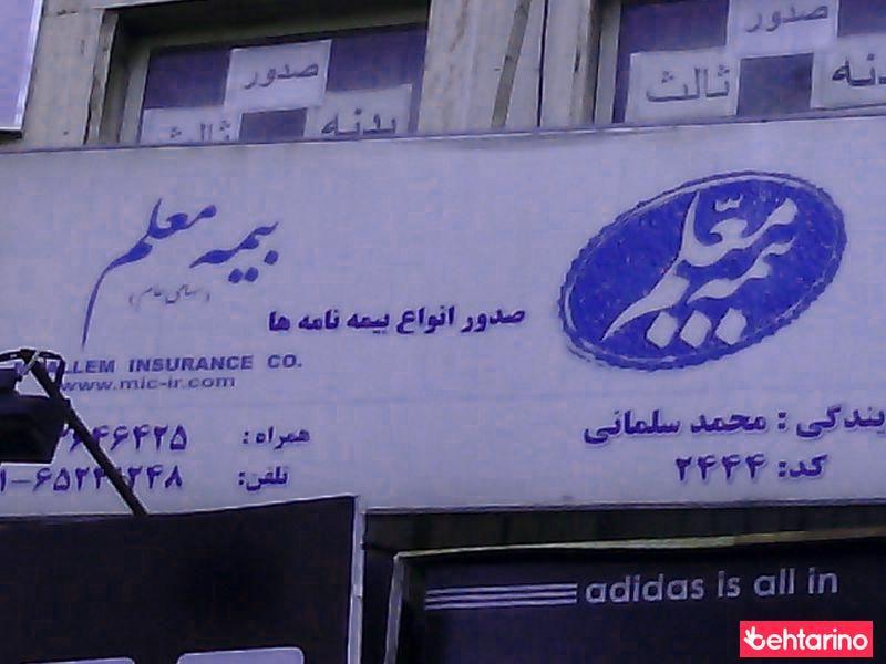 نمایندگی بیمه معلم شهریار کد 2444