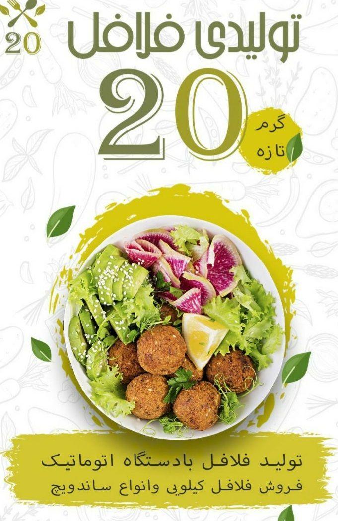 رستوران فلافلی 20