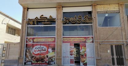 بيرون بر شکم پر