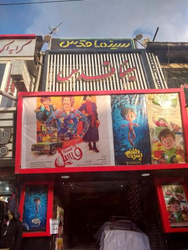 سینما قدس اردبیل   سالن نمایش فیلم