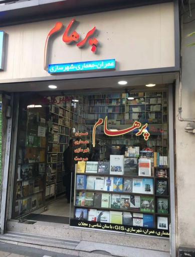 کتاب ‌فروشی پرهام