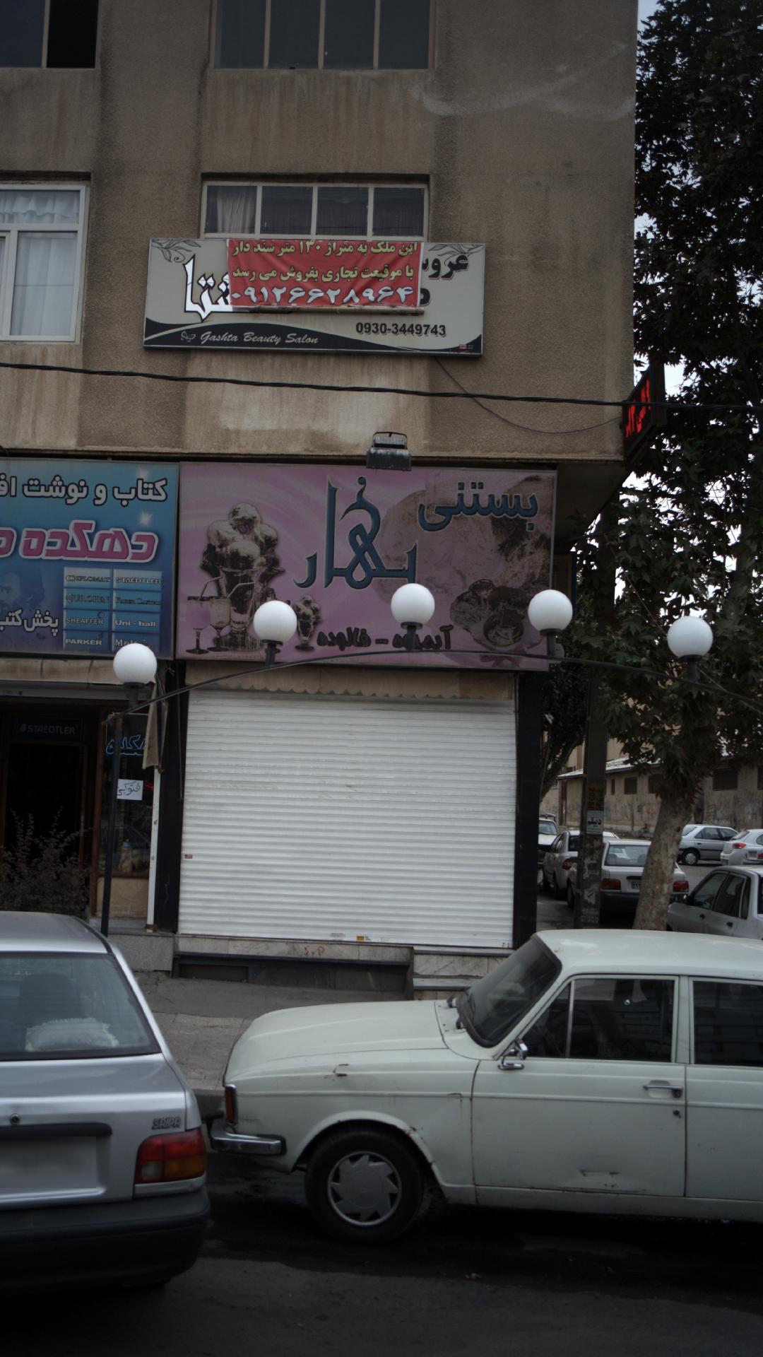بستنی بهار