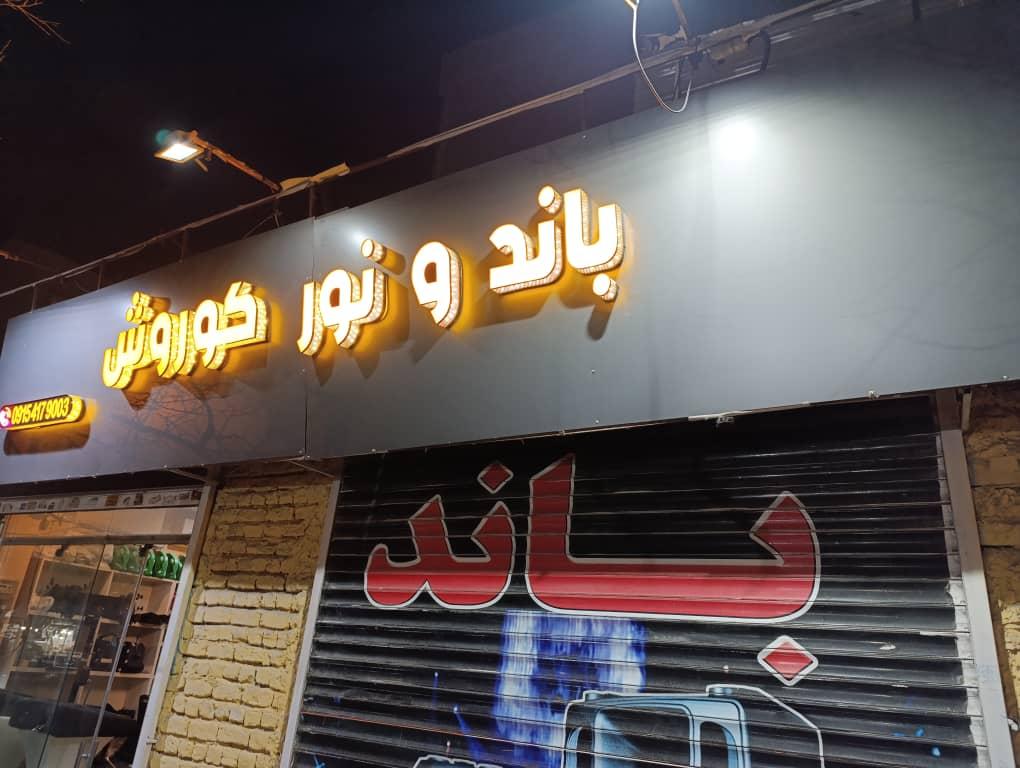 بازرگانی شرق ایرانیان