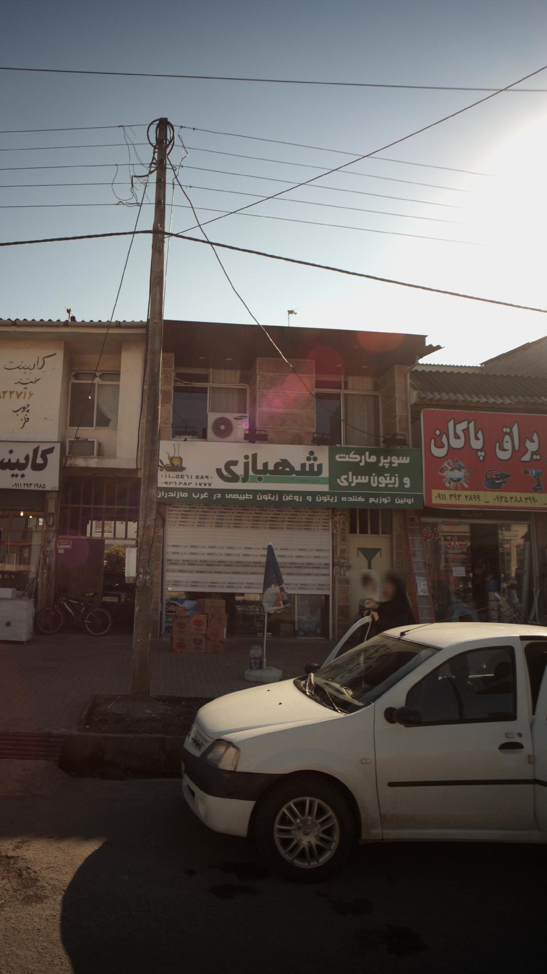 سوپرمارکت و زیتون‌سرای شهبازی