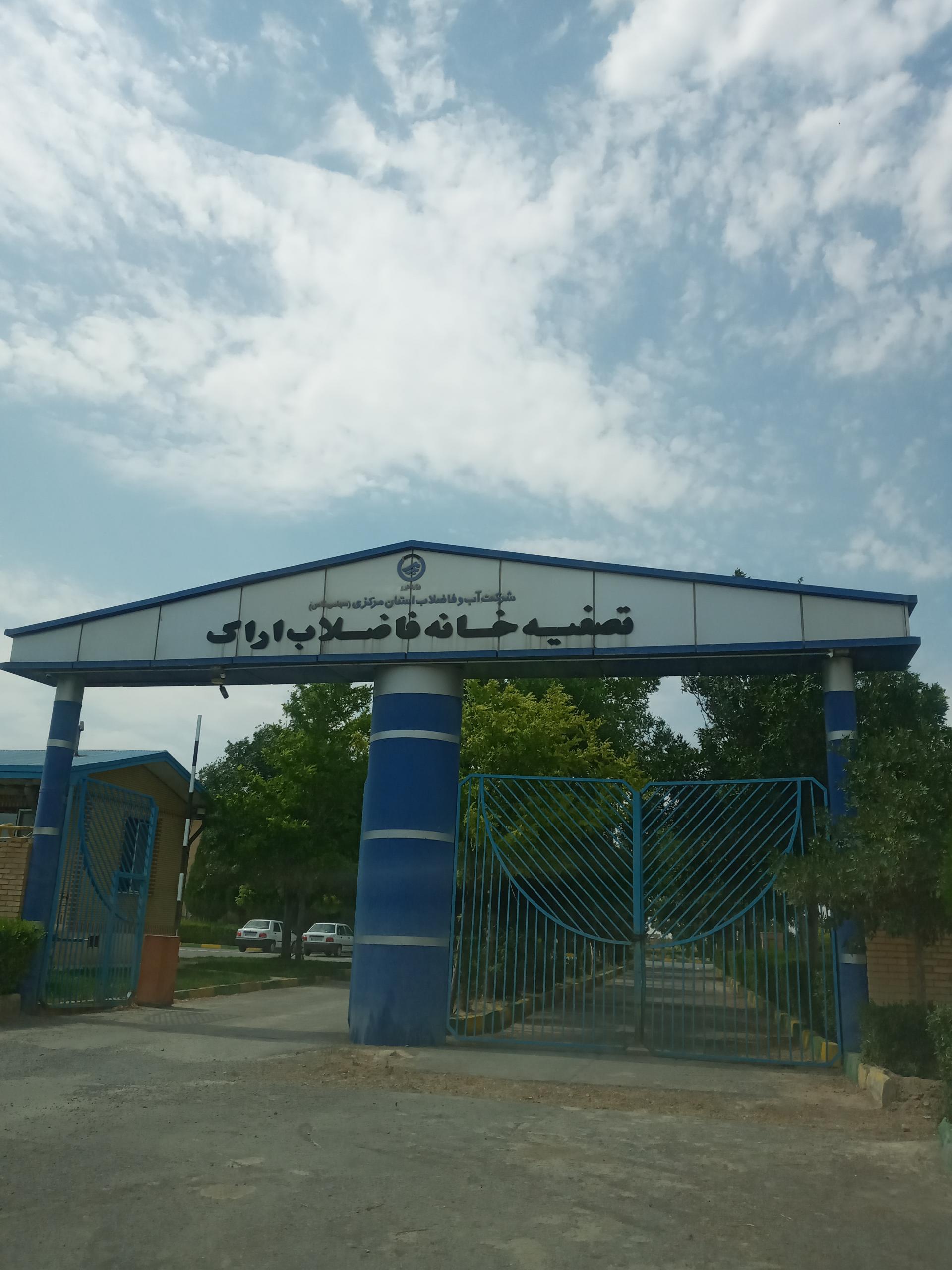 تصفیه خانه فاضلاب اراک