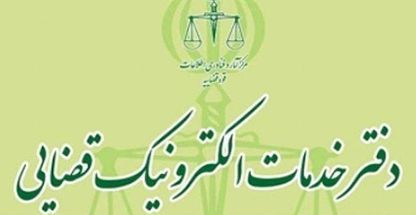 دفتر خدمات الکترونیک قضایی فردیس 96306014