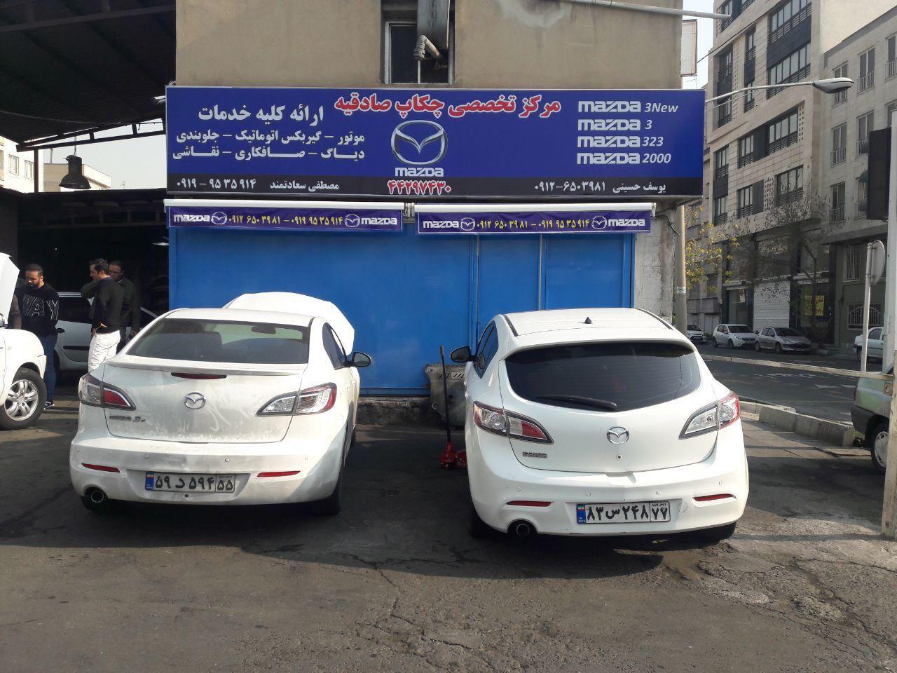 مرکز چکاپ تخصصی صادقیه مزدا