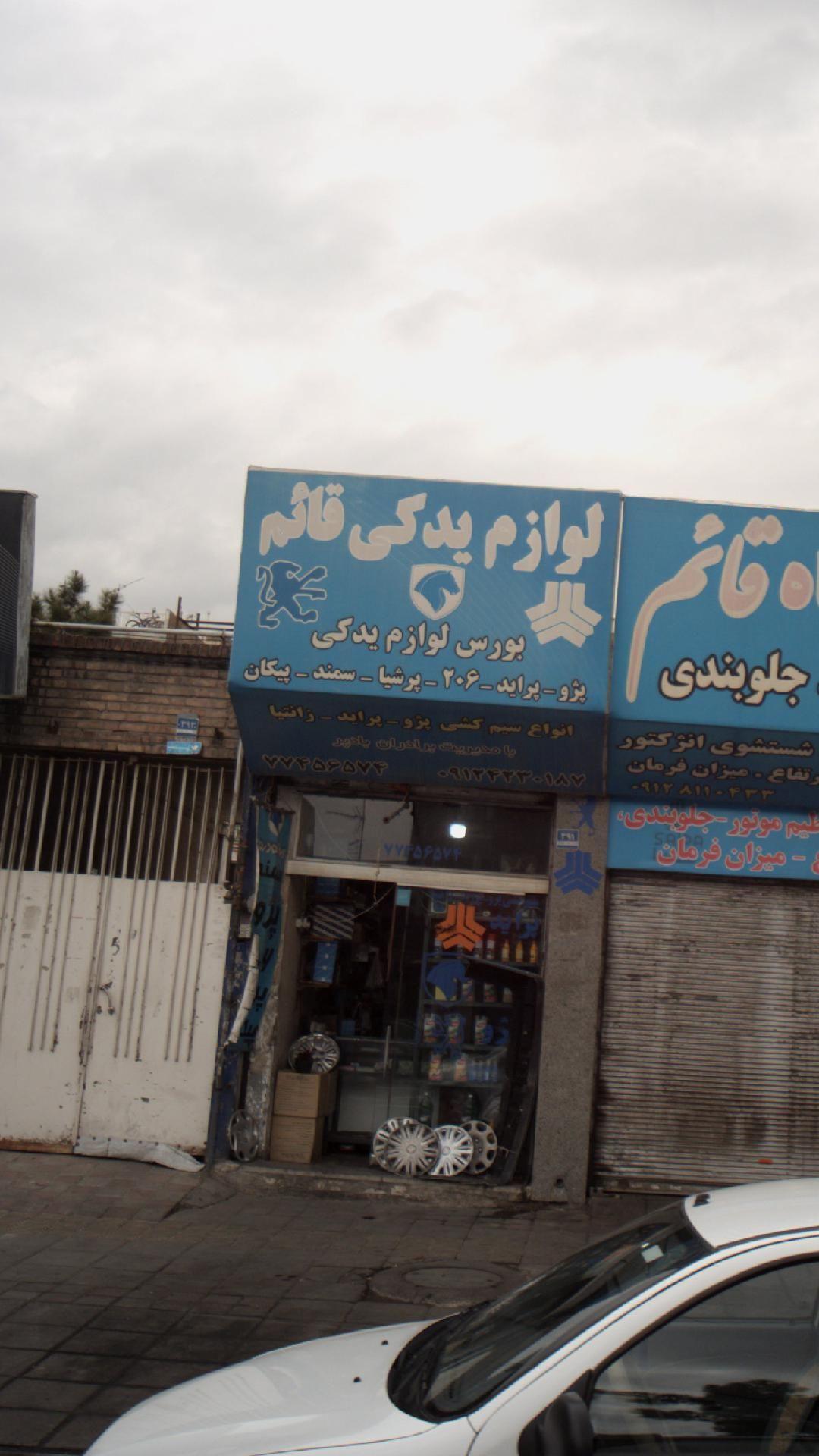 لوازم یدکی قائم