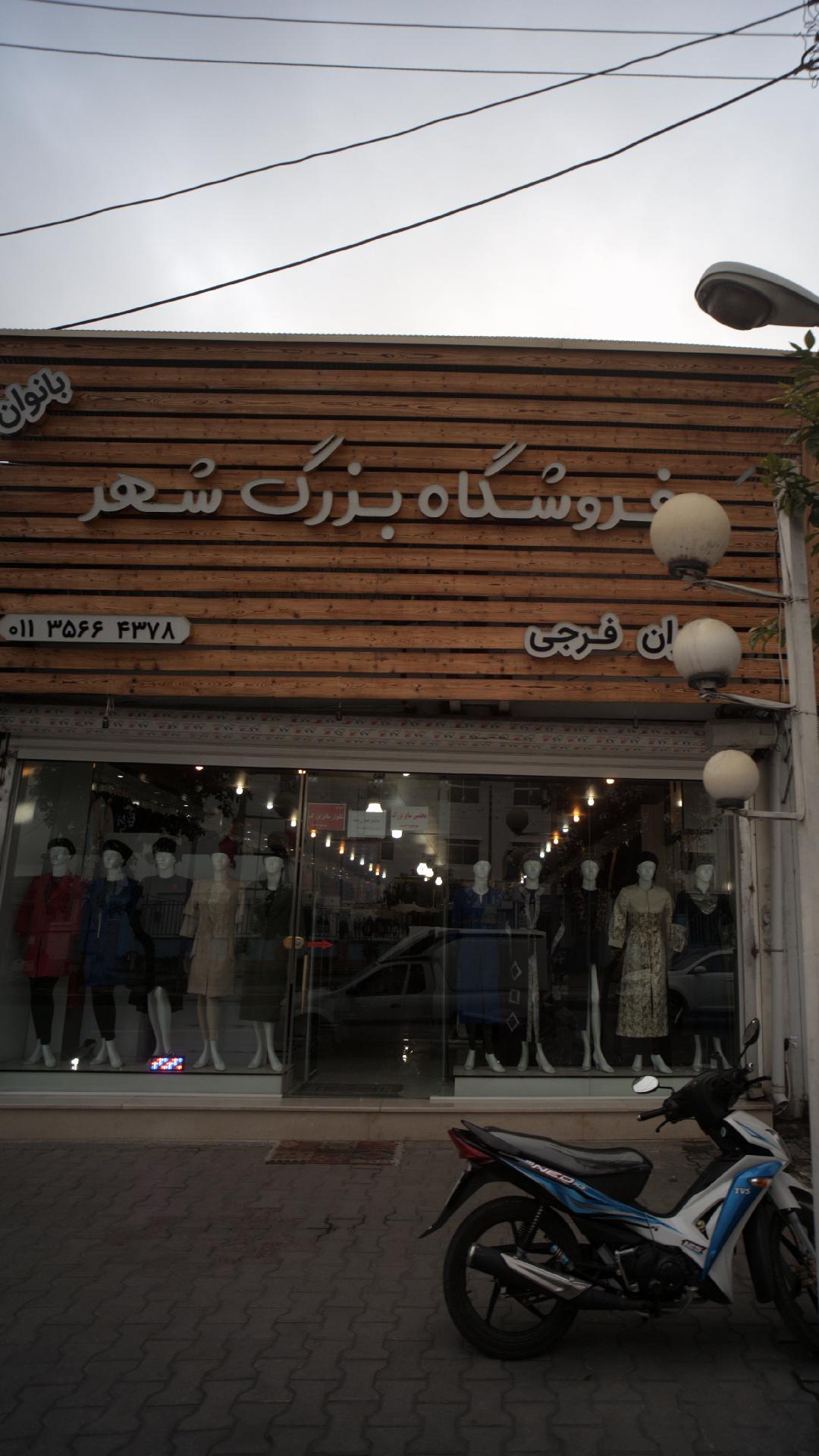 فروشگاه بزرگ شهر