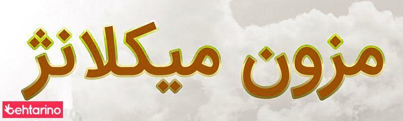 مزون میکلانژ