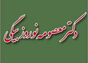 دندانپزشکی دکتر معصومه نوروزبیگی