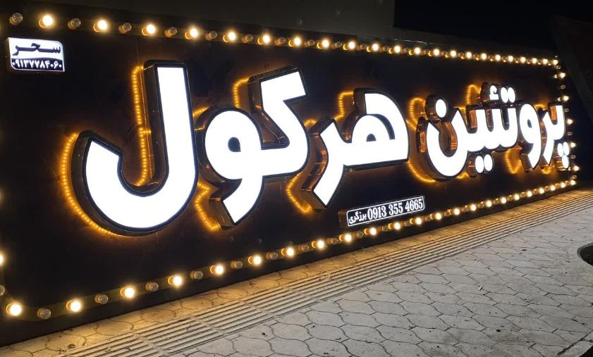 پروتئین هرکول