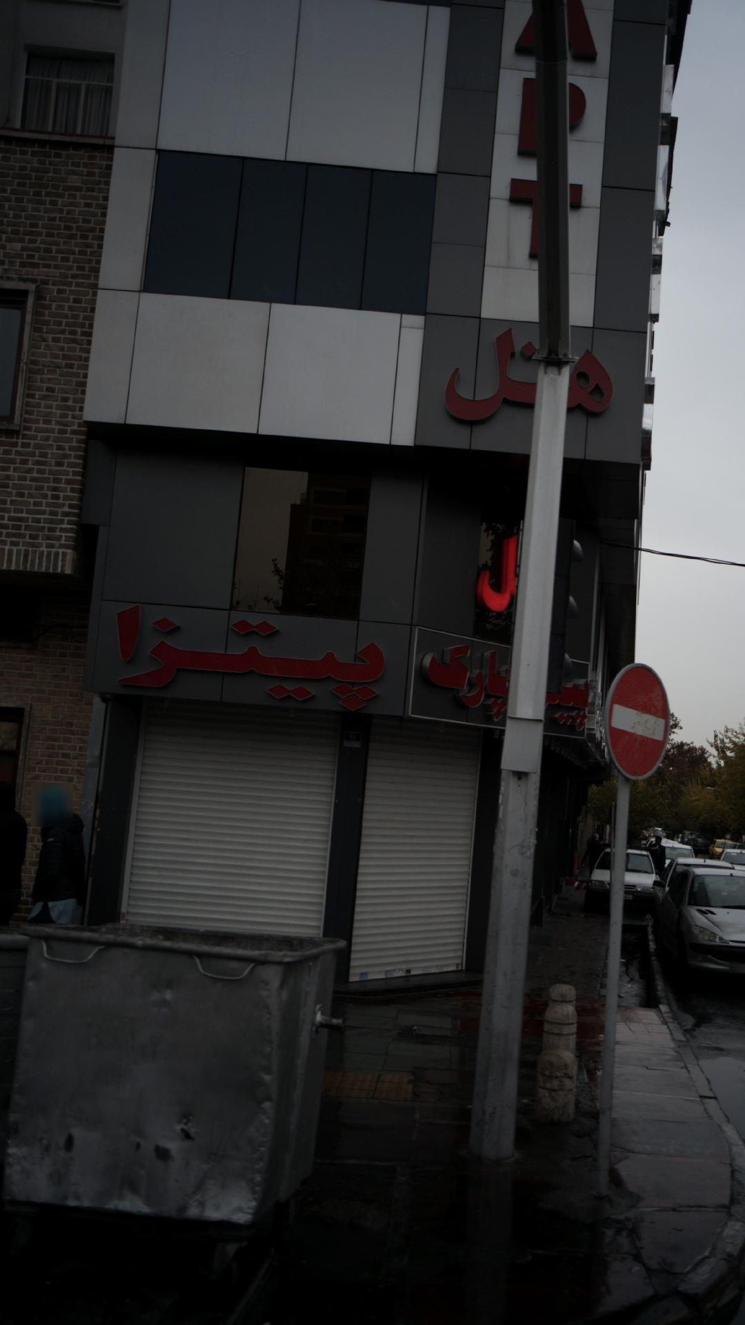 فست فود پیتزا پارک