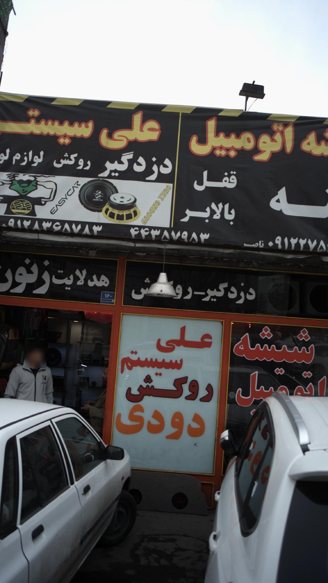 شیشه اتومبیل علی سیستم