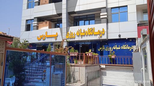 داروخانه  پارس