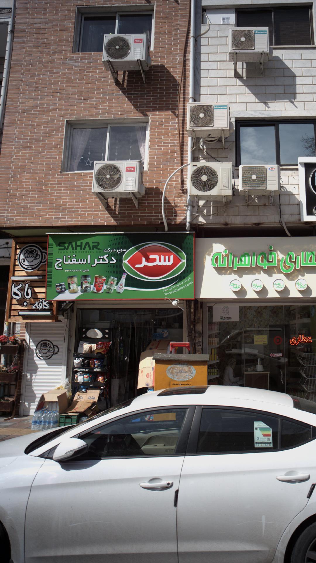 سوپرمارکت دکتر اسفناج