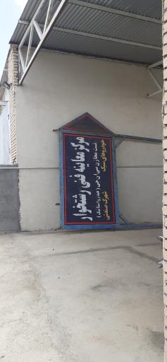 مرکز معاینه فنی خودروهای سبک رشتخوار