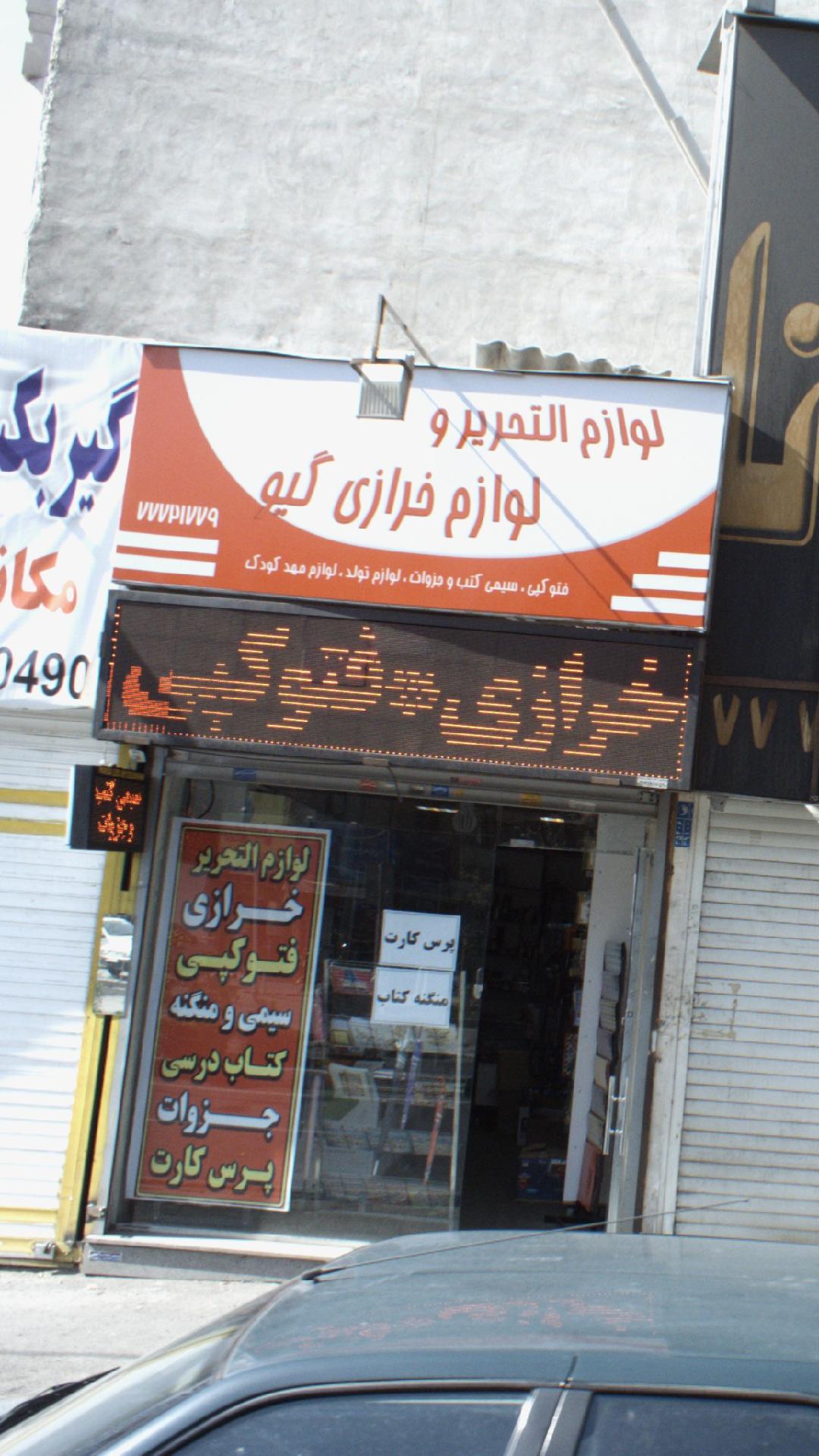 لوازم خرازی گیو