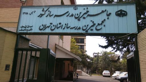 مجمع خیرین مدرسه ساز استان تهران