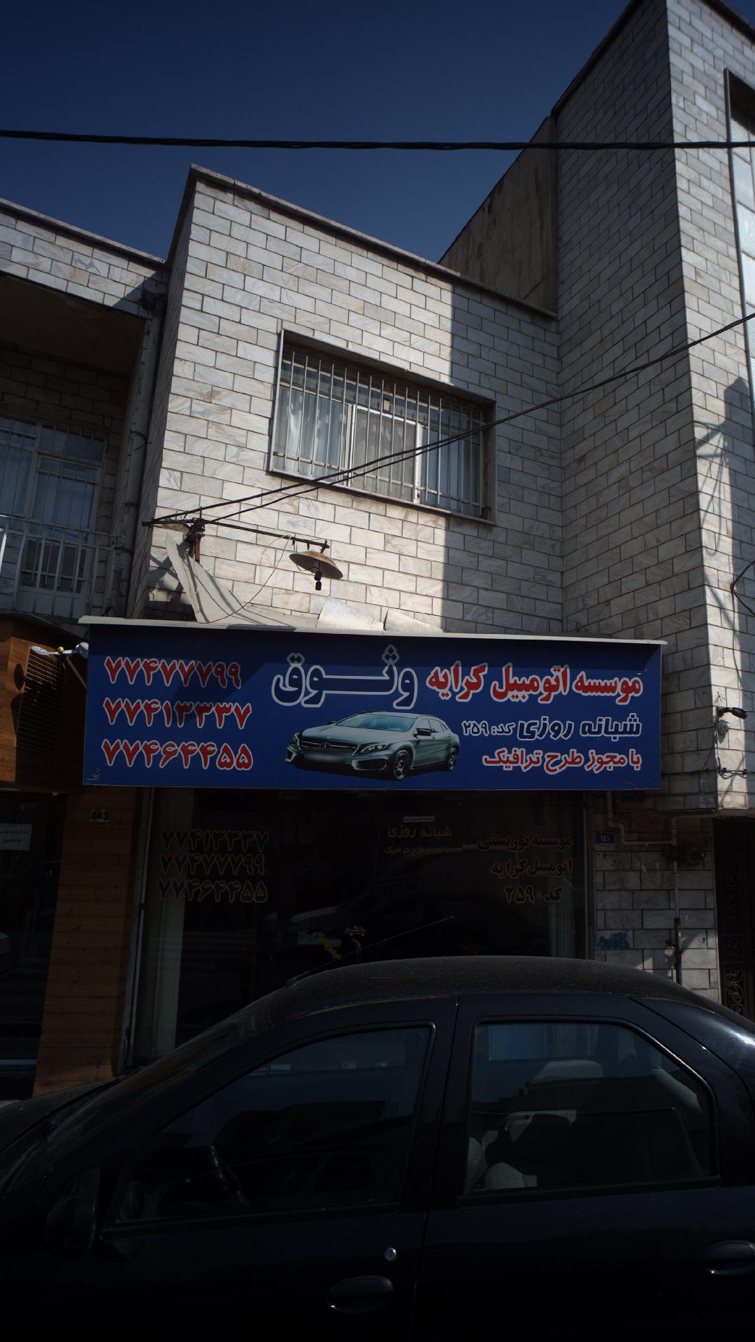 موسسه اتومبیل کرایه وثوق
