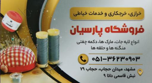 خرازی پارسیان
