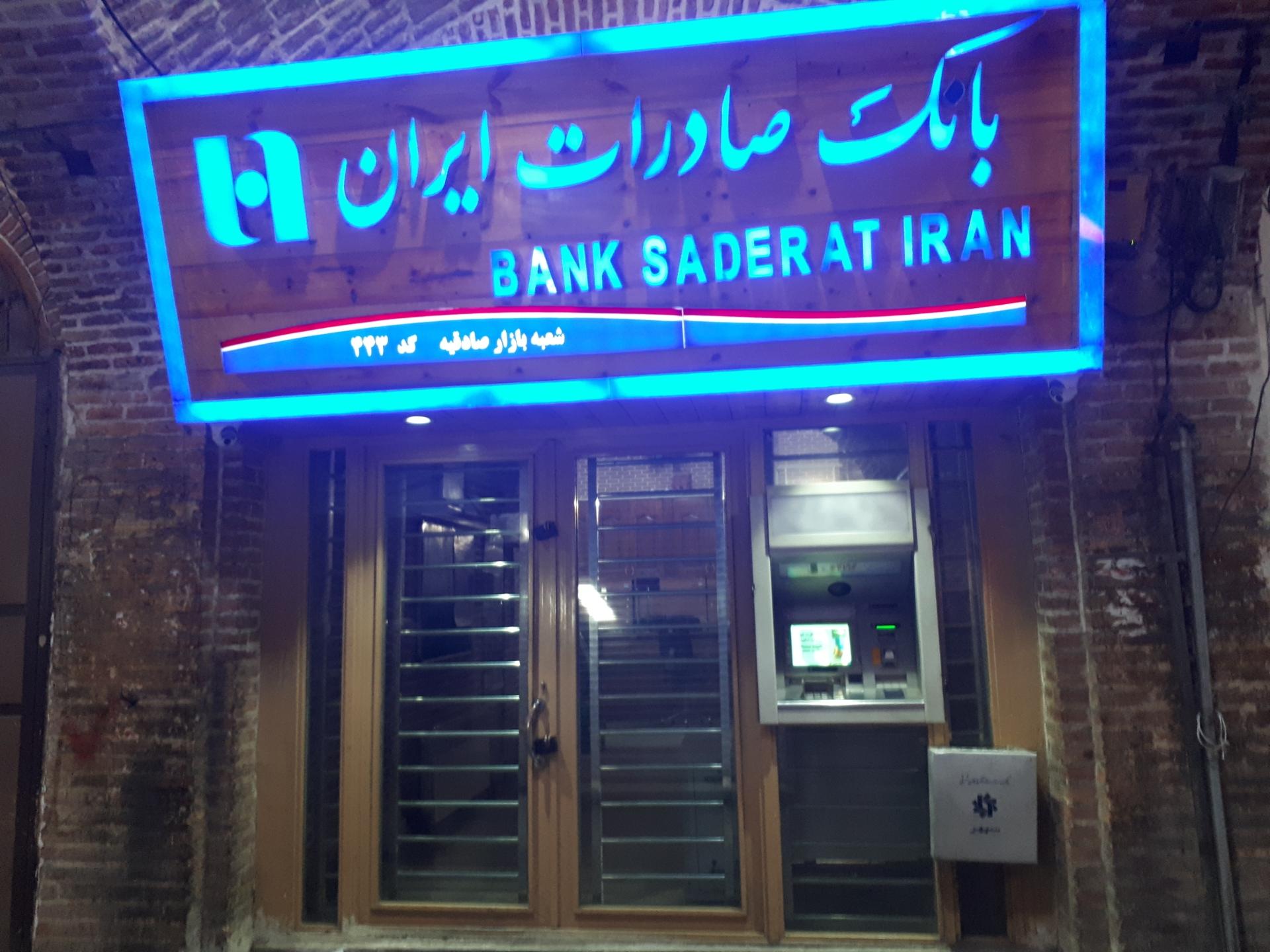 بانک صادرات شعبه یکه توکان