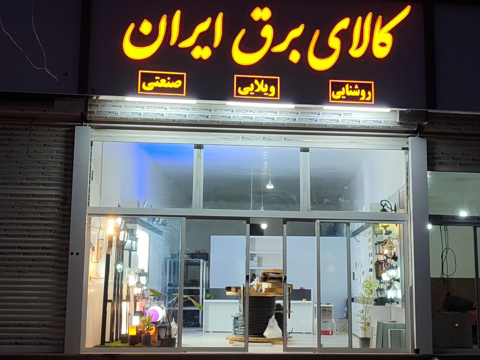 برق صنعت صاحب
