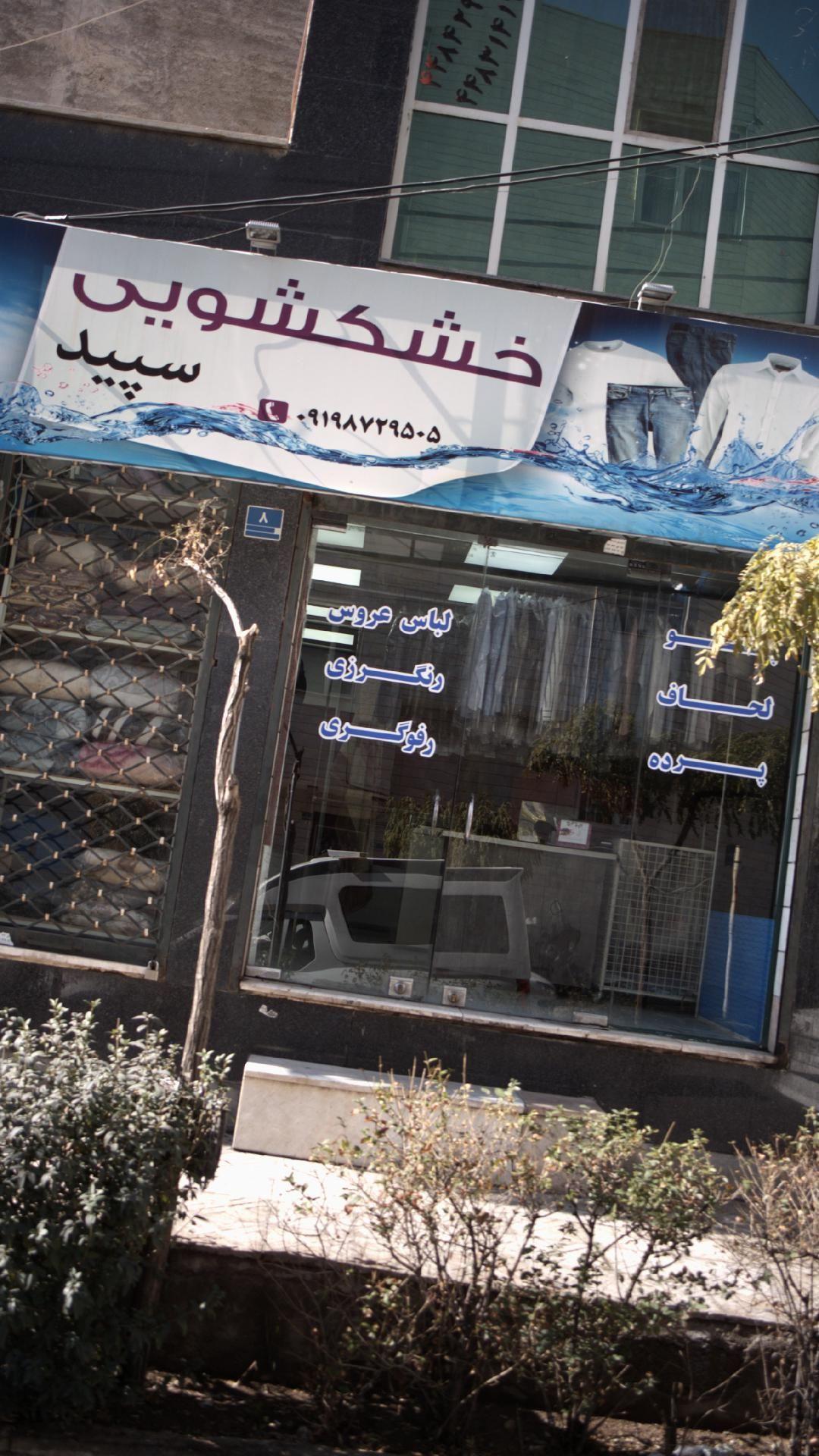 خشکشویی سپید