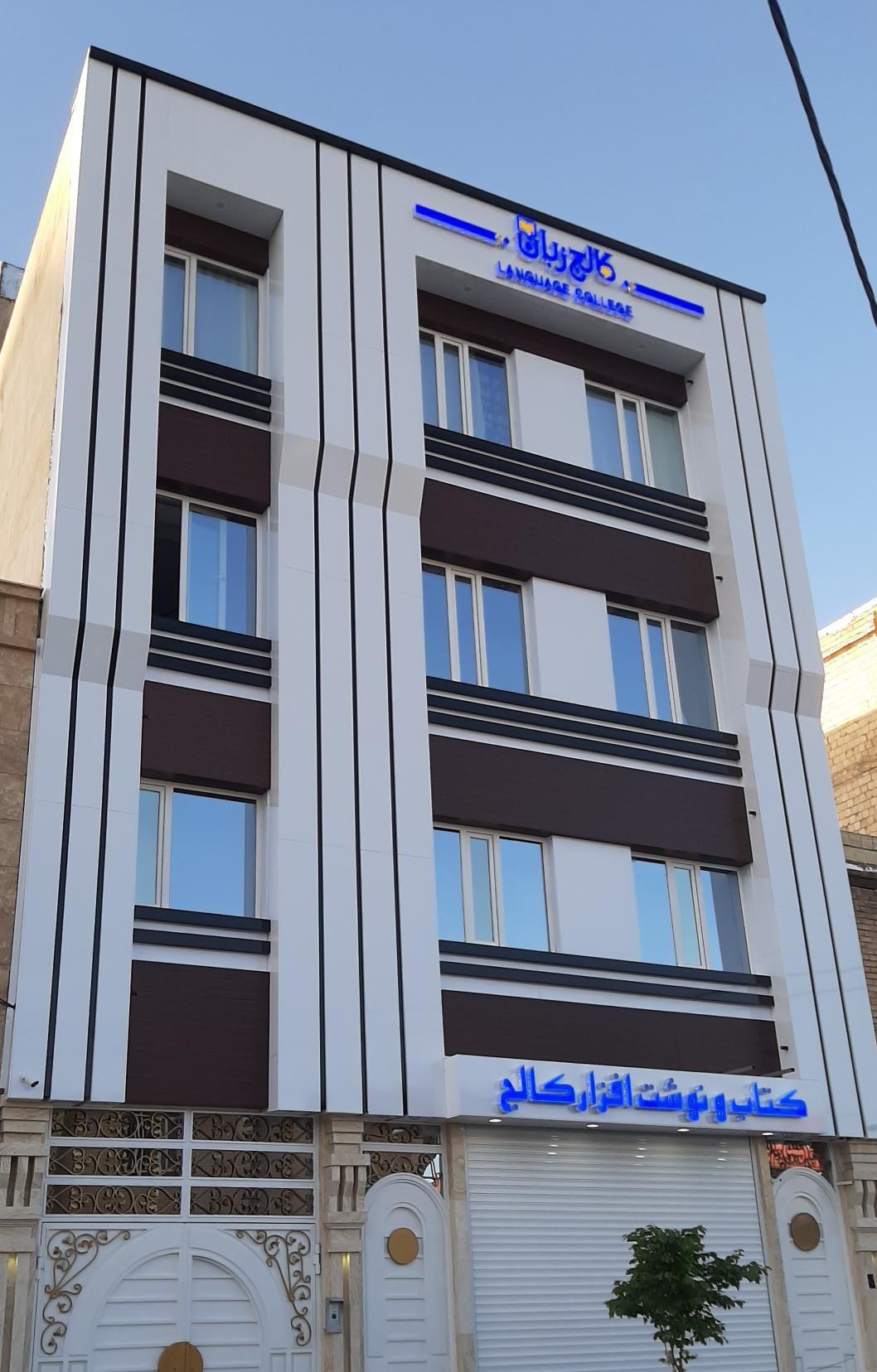 کالج زبان  شعبه ۳ 