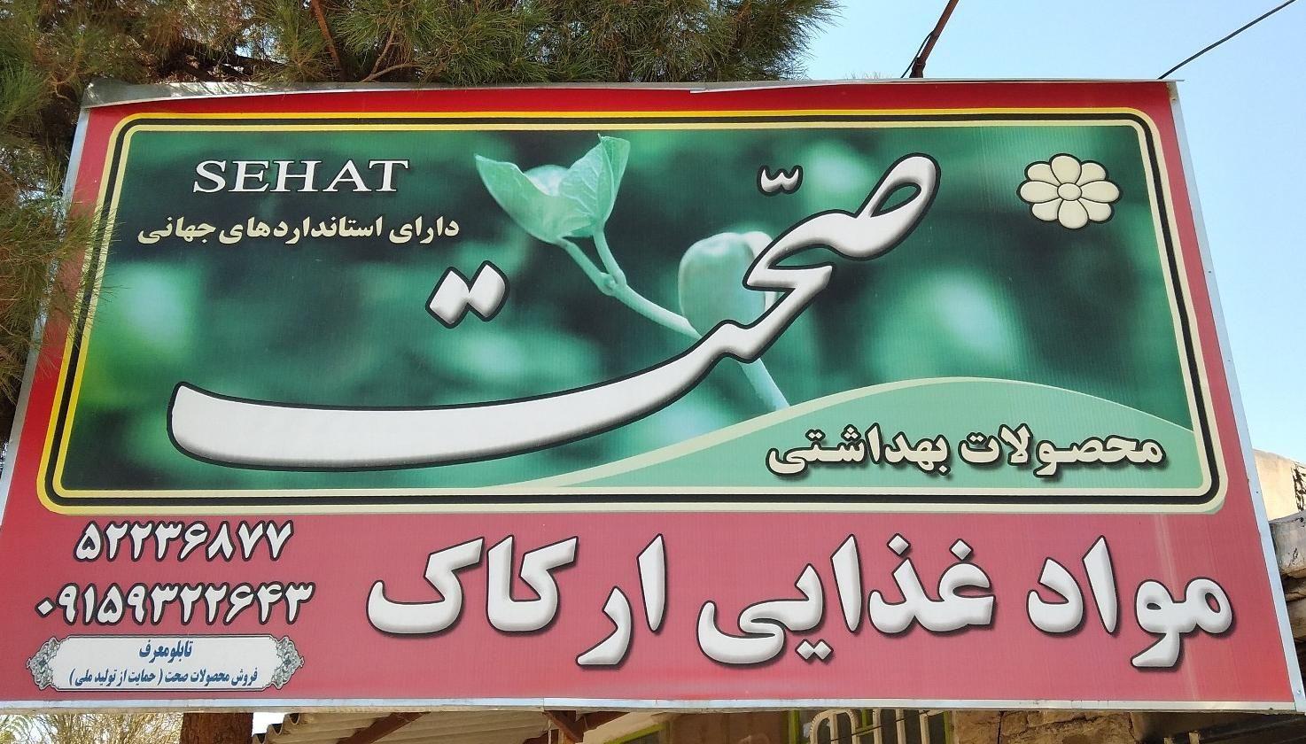 سوپرمارکت بزرگ ارکاک
