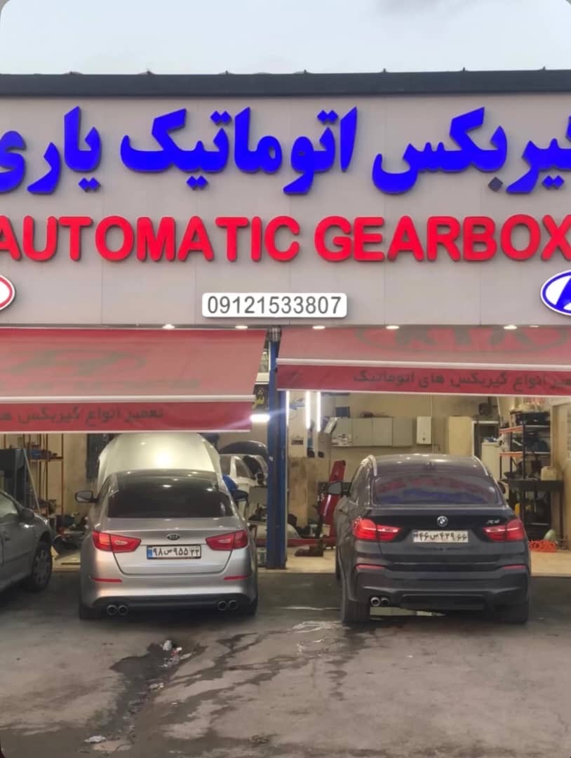 تیعمیرگاه گیربکس اتومات یاری