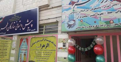 پیش دبستانی و مهد قرآن ستارگان اطهر