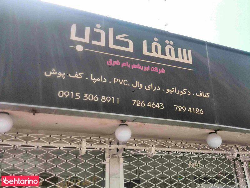 شرکت ابریشم بام شرق