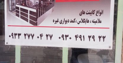 صنایع چوب و ام دی اف ولیعصر