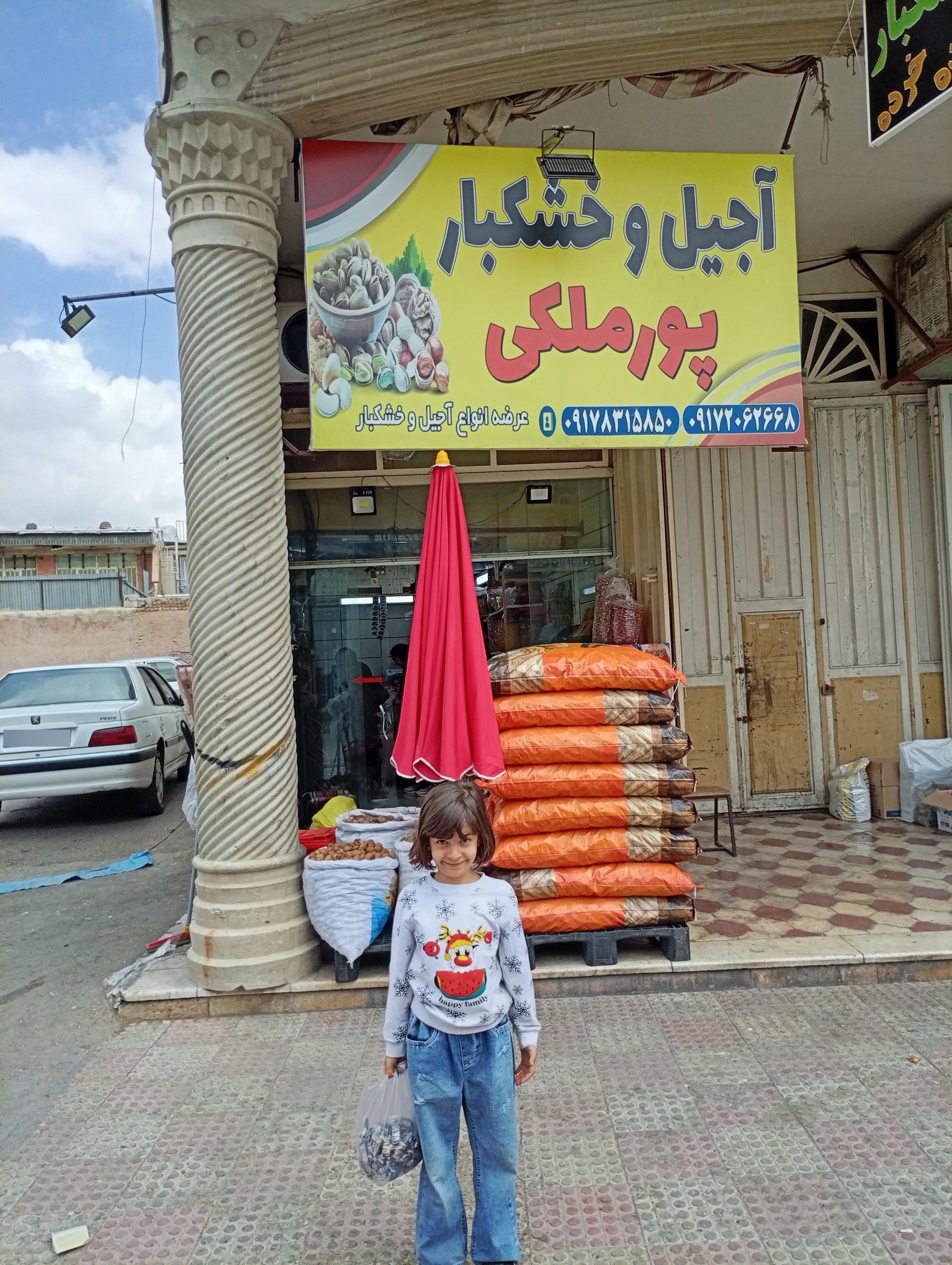 خشکبار فروشی برادران بانشی