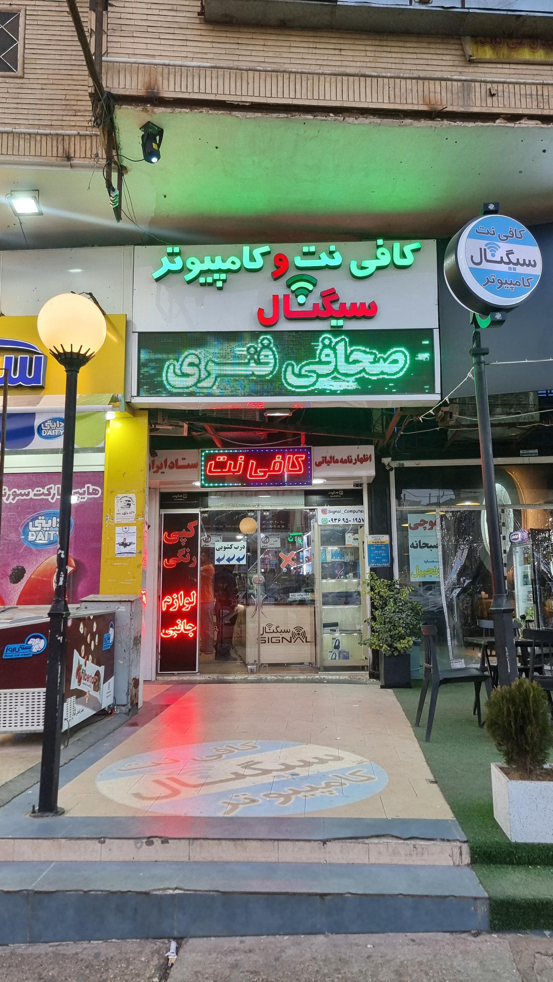 کافی نت بهداد رایانه