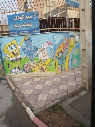 پیش دبستانی بنفشه ها