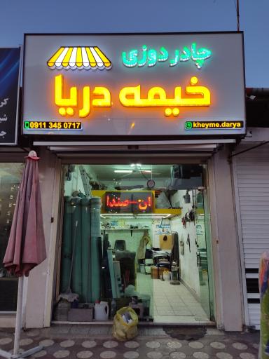 خیمه دریا