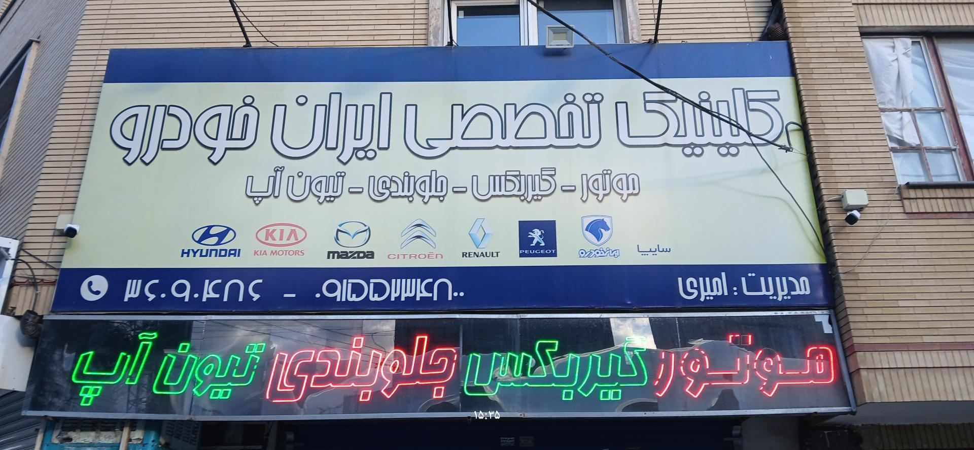 کلینیک تخصصی ایران خودرو