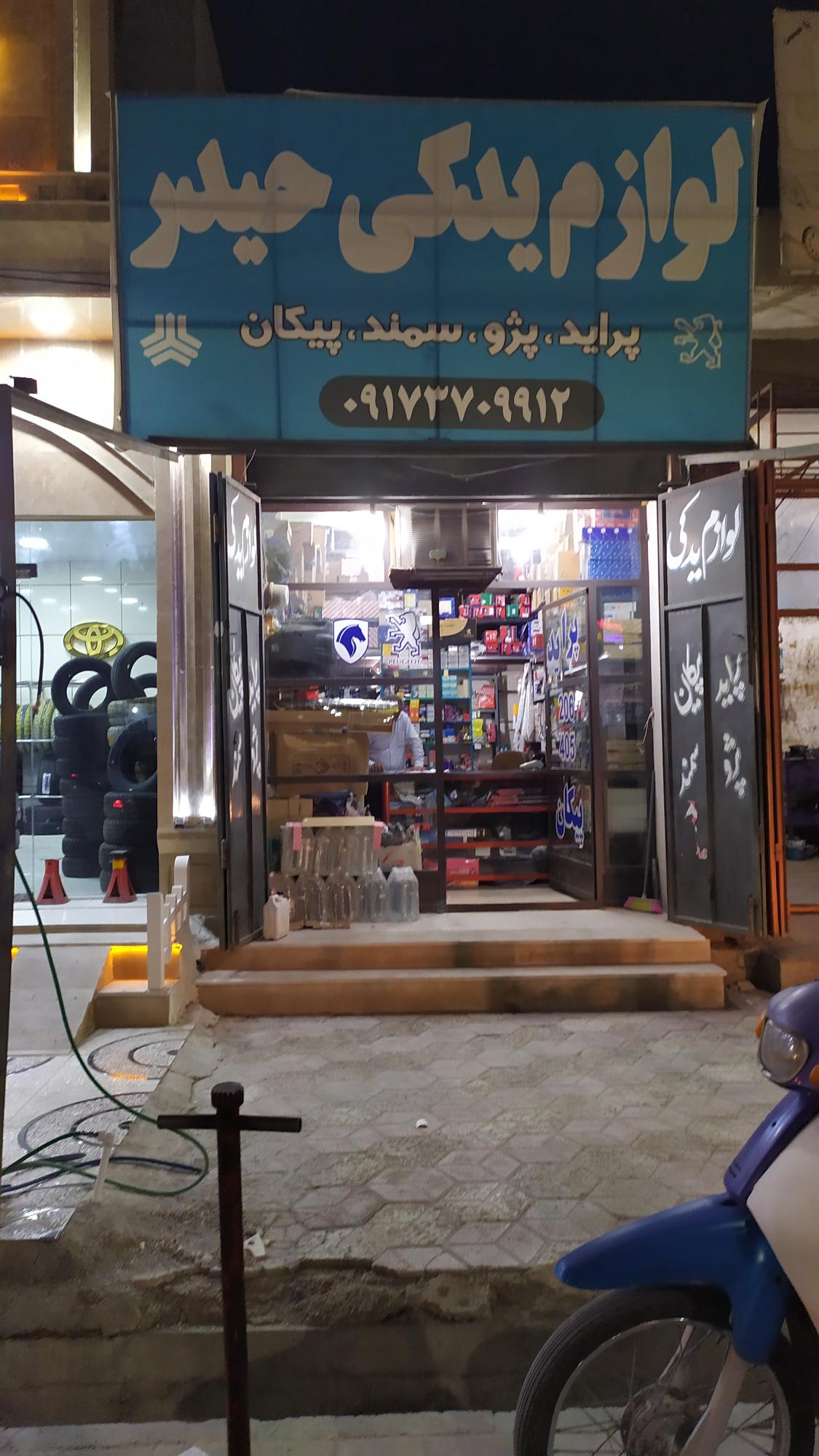 لوازم یدکی حیدر