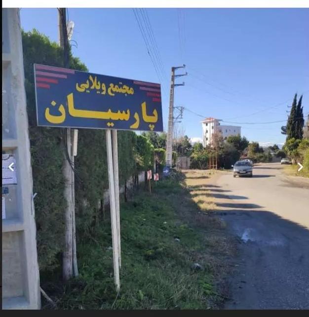 شهرک ویلایی پارسیان