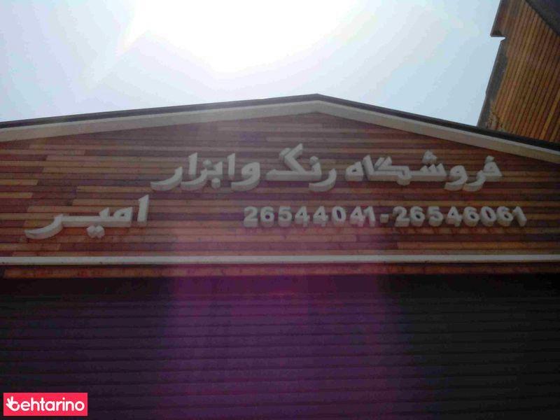 فروشگاه رنگ و ابزار امیر