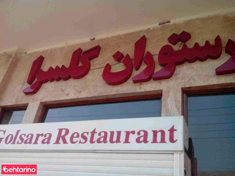 رستوران گلسرا
