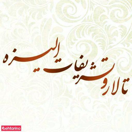 تالار تشریفات الیزه