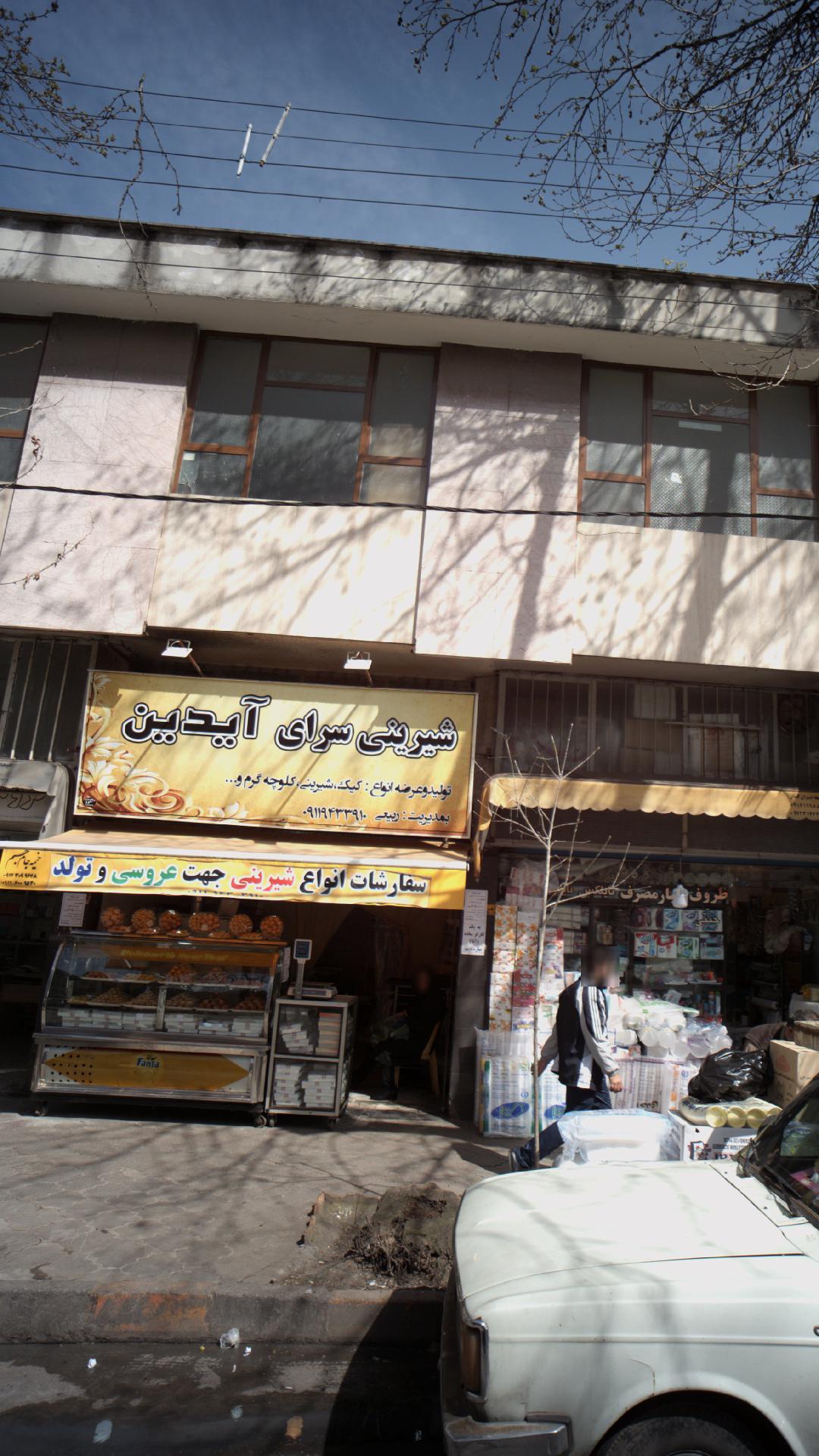 شیرینی سرای آیدین