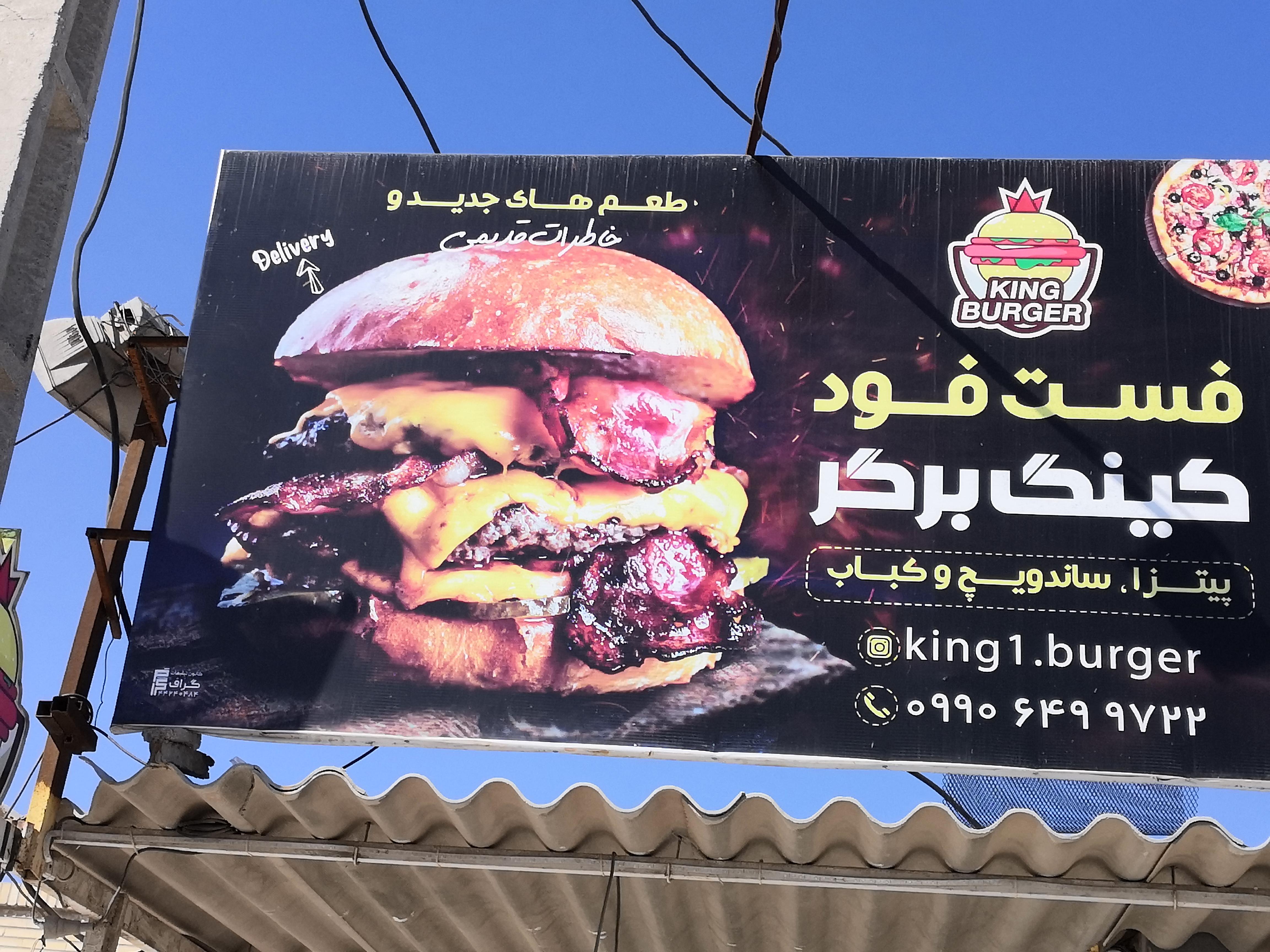 فست فود کینگ برگر