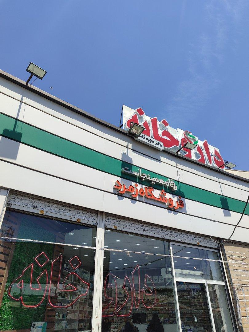 داروخانه دکتر صیفی