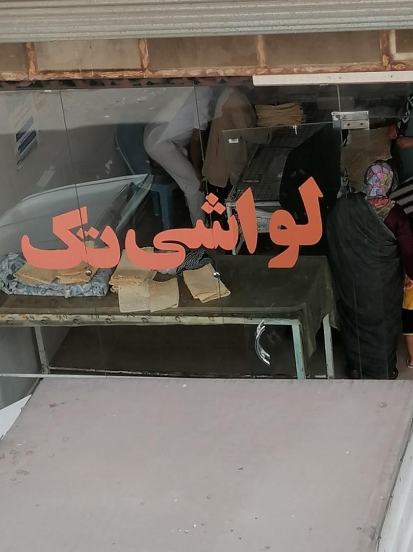نانوایی بربری نجفی