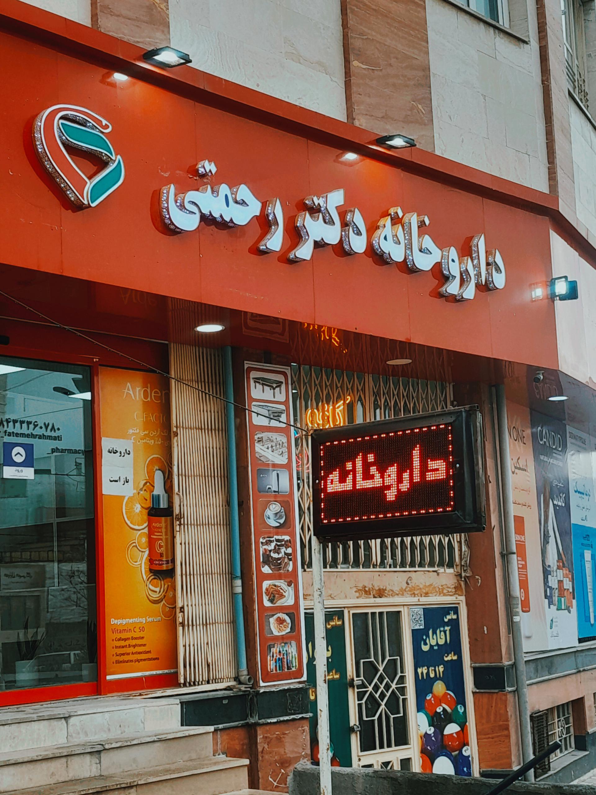 داروخانه حضرت زهرا