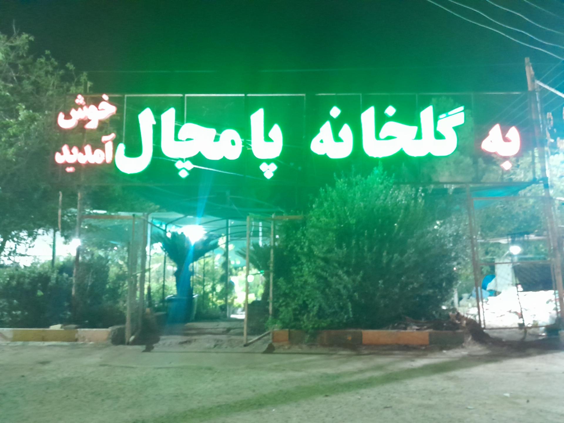 نهالستان